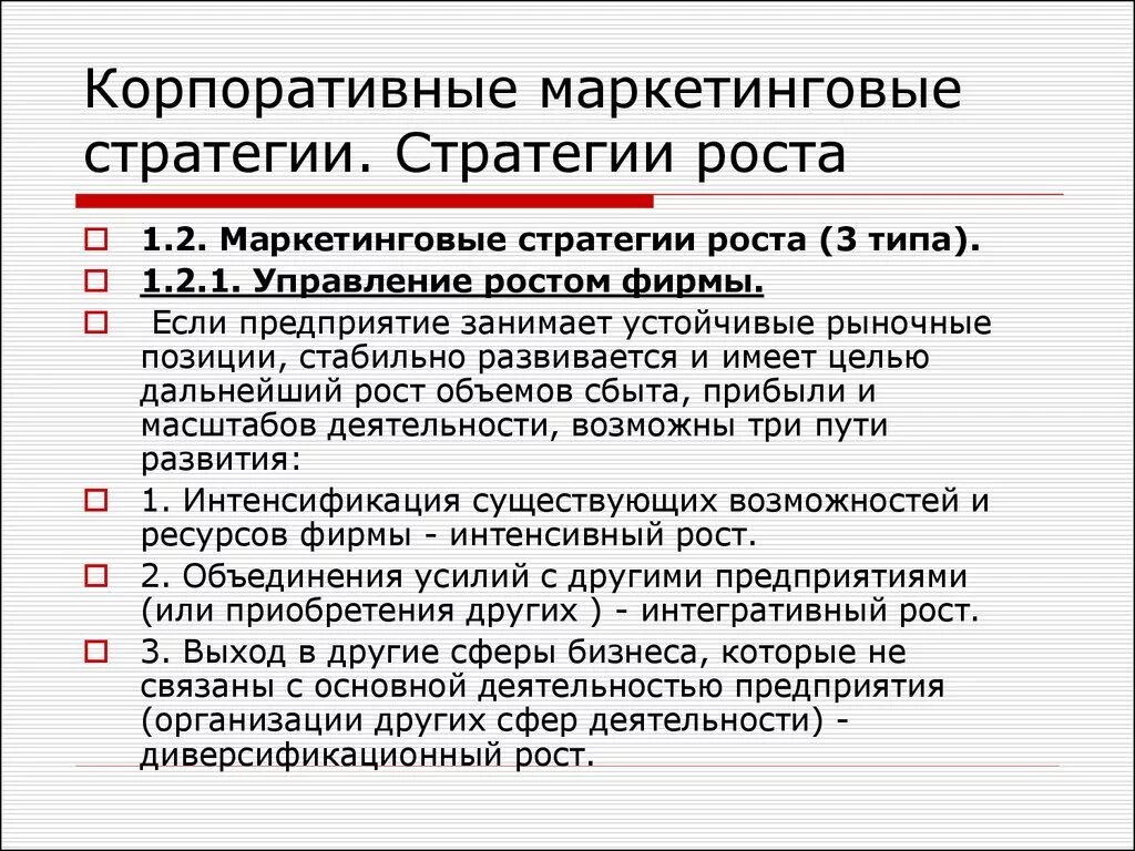 Повышение маркетинговой деятельности. Маркетинговые стратегии роста. Стратегии роста в маркетинге. Стратегии корпоративного роста. Корпоративные маркетинговые стратегии.