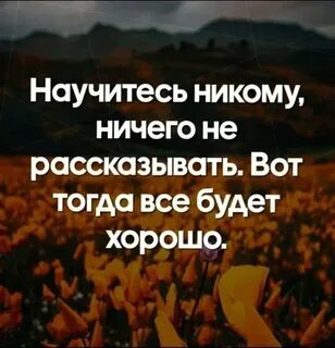 Мне никто ничего не рассказывает