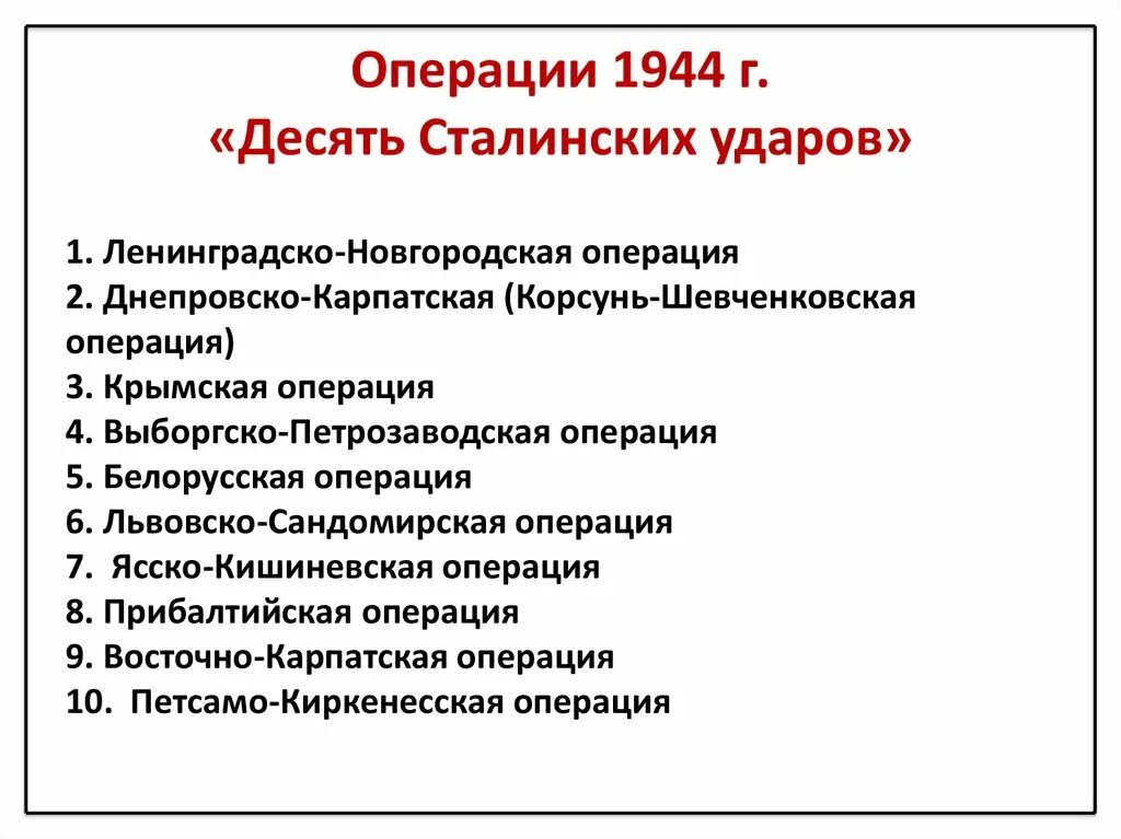 10 операций 1944 года