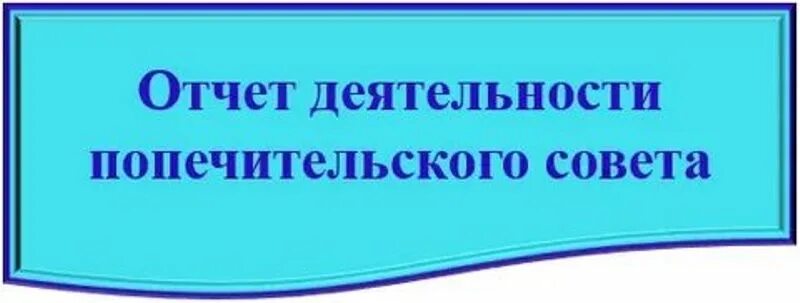 Правление опекунского совета. Попечительский совет. Состав попечительского совета. Попечительский совет школы отчет. Попечительский совет в ДОУ.