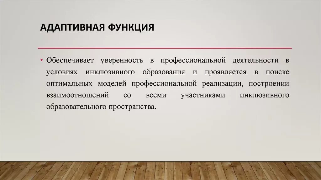 Адаптивка это. Адаптивная функция. Адаптационная функция образования. Адаптивная функция пример. Адаптационная функция примеры.