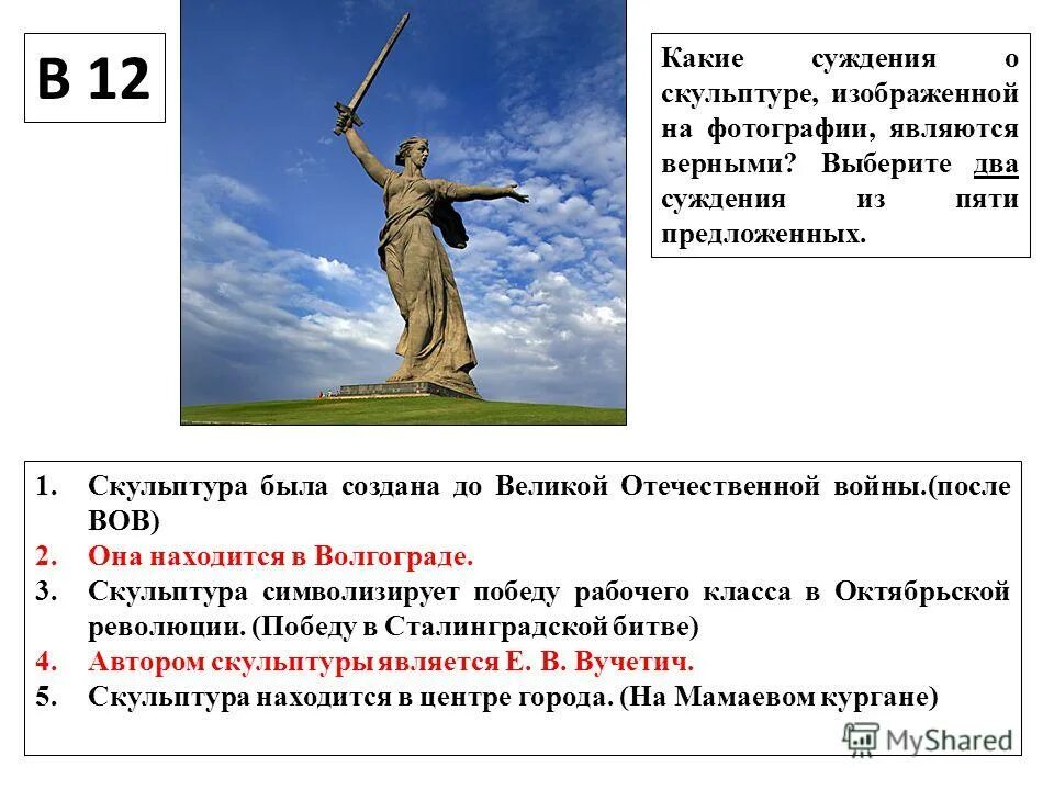 какие суждения о данном монументе являются верными?. какие три суждения являются верными при перикле. какие суждения связанные с данной монетой являются верными а иванов. высказывания о скульптуре. какие суждения о скульптуре, изображенной на фотографии.