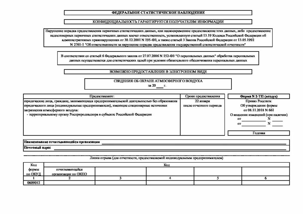 Статистические формы на 2024 год. Форма статистической отчетности 2тп-воздух. Форма статистической отчетности 2 ТП отходы образец заполнения. Отчёт 2-ТП отходы Росприроднадзор. Статистическая отчетность 2 ТП отходы.
