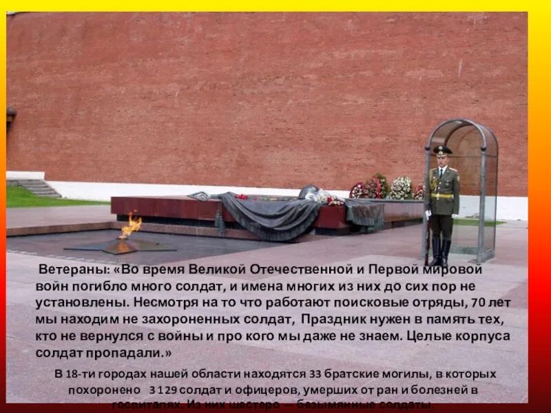 День неизвестного солдата сценарий мероприятия в школе. Презентация на тему неизвестный солдат. презентация на тему день неизвестного солдата 3 декабря. неизвестный солдат 3 декабря презентация. презентация о неизвестном солдате.