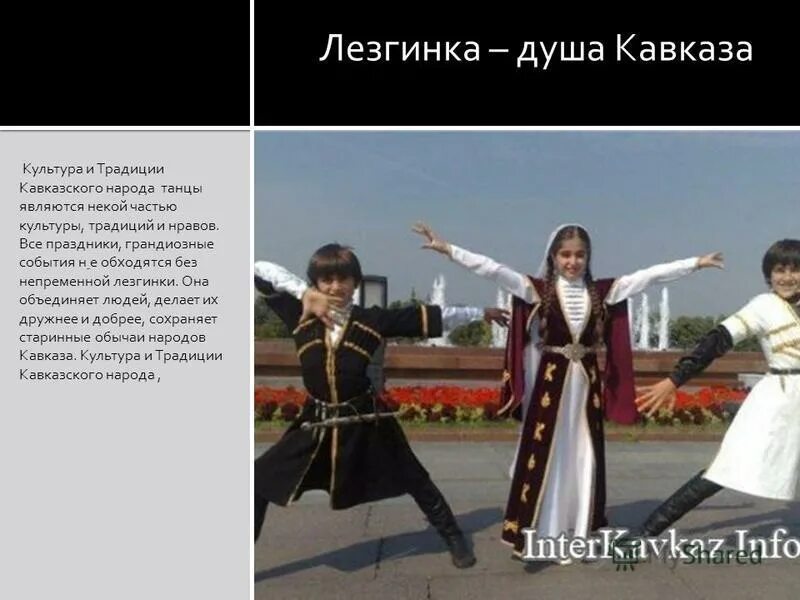сообщение традиции народов кавказа. семейные традиции кавказцев. традиции и обычаи народов кавказа. сообщение о традициях народов кавказа. народы кавказа презентация.