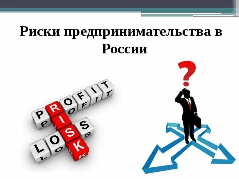 Гарантированный риск. Риск предпринимательской деятельности. предпринимательские риски. риски предпринимательской деятельности. риски предпринимателя.