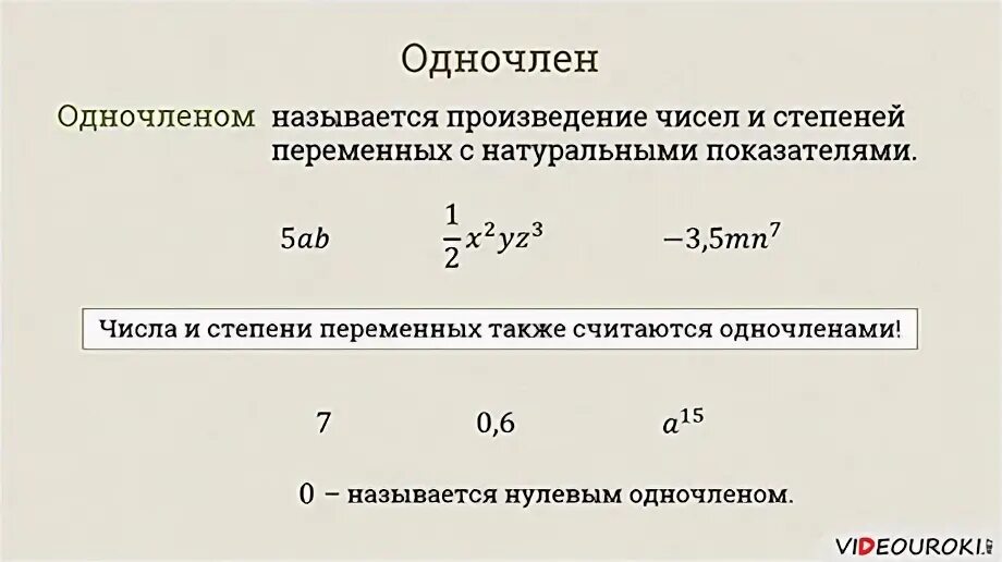 Одночлен. Числовой коэффициент одночлена. Одночлены арифметические операции