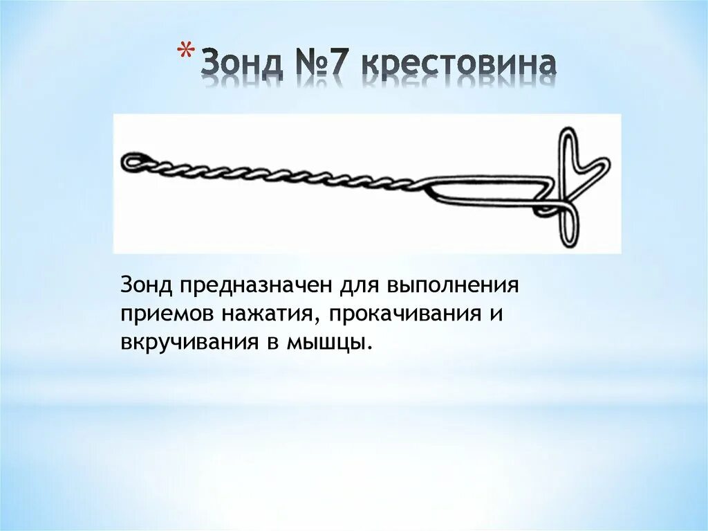 Буква зонда. Зонд логопедический: зонд массажный крестовина. Зонд крестовина Новиковой. Зонд крестовина для логопеда. Массажный логопедический зонд № 7 крестовина.