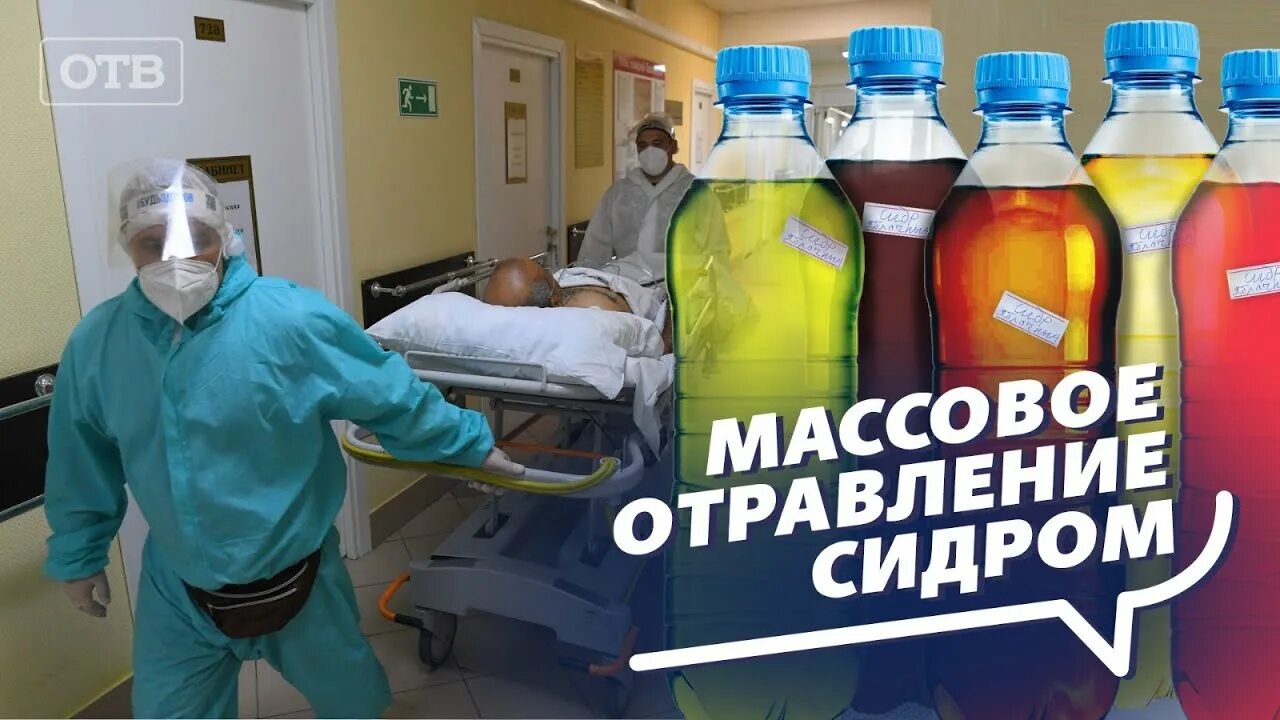 Мистер сидр. Отравление сидром. Отравление от сидра. Отравление сидром. Суррогатный алкоголь.