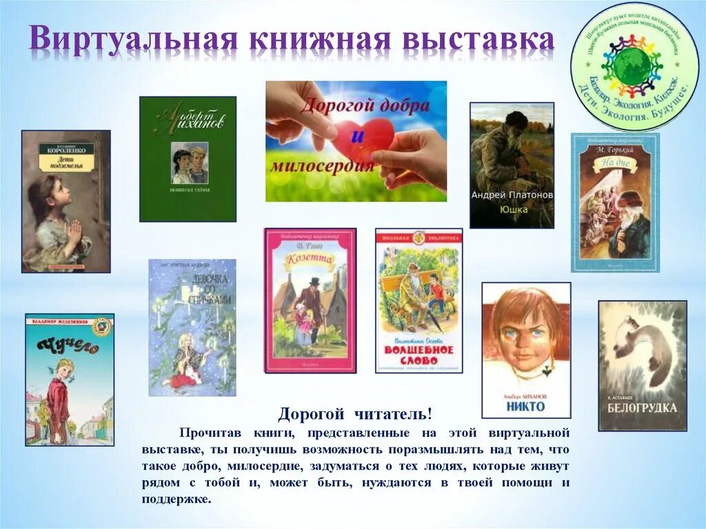 Виртуальная книжная выставка. Книги которые учат добру. Книга учит добру. Книги о милосердии. Виртуальная выставка книг