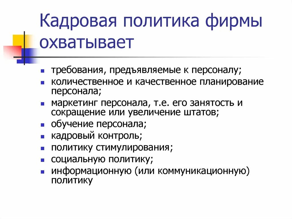 Кадровая политика предприятия. Кадровая политика компании. Кадровая политика персонала. Что охватывает кадровая политика. Кадровая политика ее организация