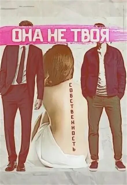 я твоя понимаешь твоя стих. стих запомни раз и навсегда. обложка книги дом. семья. стих запомни раз и навсегда.