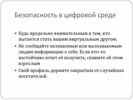 Безопасность в цифровой среде презентация