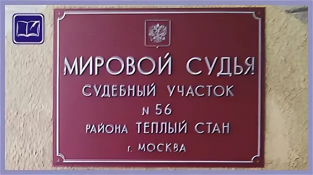 Мировой суд Ярославского района Москвы. Мировой судья Ярославского района. Мировой судебный участок района теплый стан. Мировой суд Ярославль.