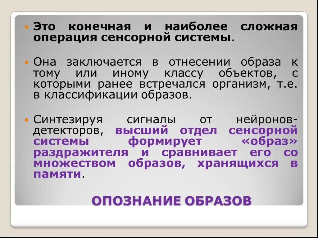 Опознание образов. Опознание образов физиология. Опознавание образа сенсорной системы. Опознание образов психофизиология.