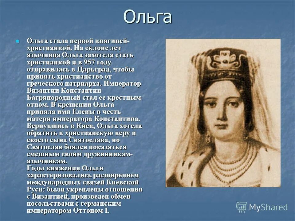 Правление великой киевской княгини ольги. Сколько лет было ольге. Сколько лет было ольге. Правление ольги 945-957. Сколько лет было ольге.