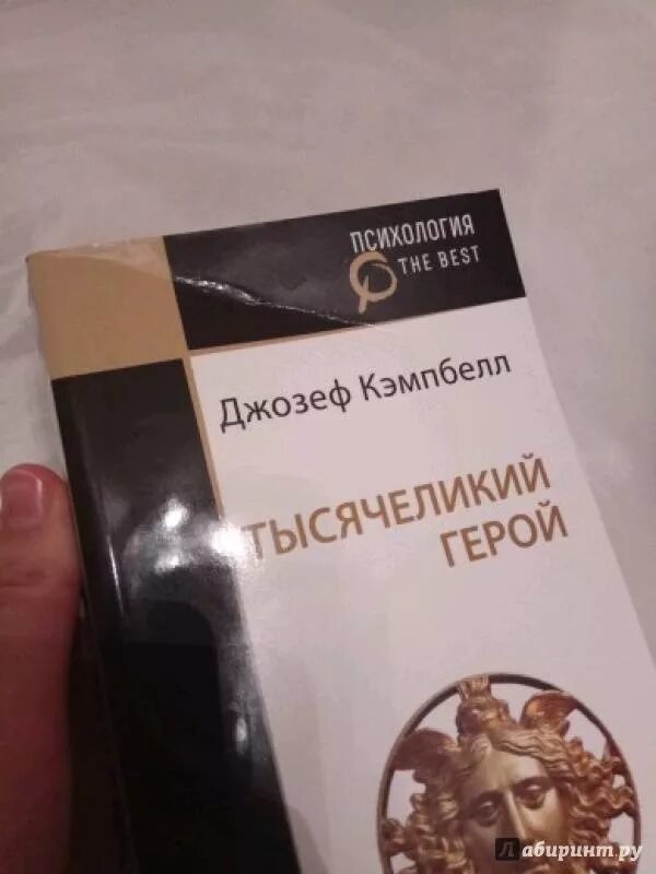 Кэмпбелл тысячеликий герой читать. Книга Оксимирона Тысячеликий герой. Кэмпбелл герой с тысячью лицами.