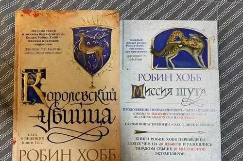 Миссия шута Робин хобб книга. Миссия шута хобб. Шут Робин хобб. Обложка Робин хобб золотой Шут.