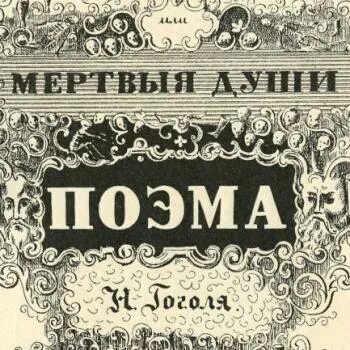 Сколько лет писали мертвые души. Мертвые души. Гоголь мертвые души. Мертвые души книга. Мертвые души обложка книги.