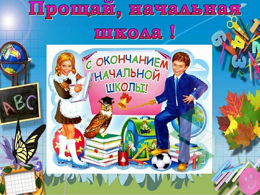 Праздник прощай 4 класс. Презентация Прощай начальная школа. Плакат Прощай начальная школа. Слайд Прощай начальная школа. Презентация Прощай начальная школа 4 класс.