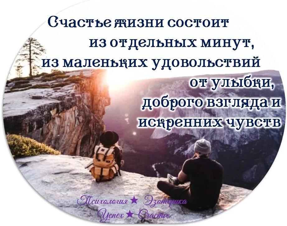 Жизнь состоит из 10. Секрет счастья это внимание друг к другу. секрет счастья это внимание друг. счастье жизни составляется из отдельных минут из маленьких. жизнь состоит из отдельных минут.