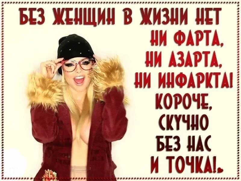 Без женщин никуда