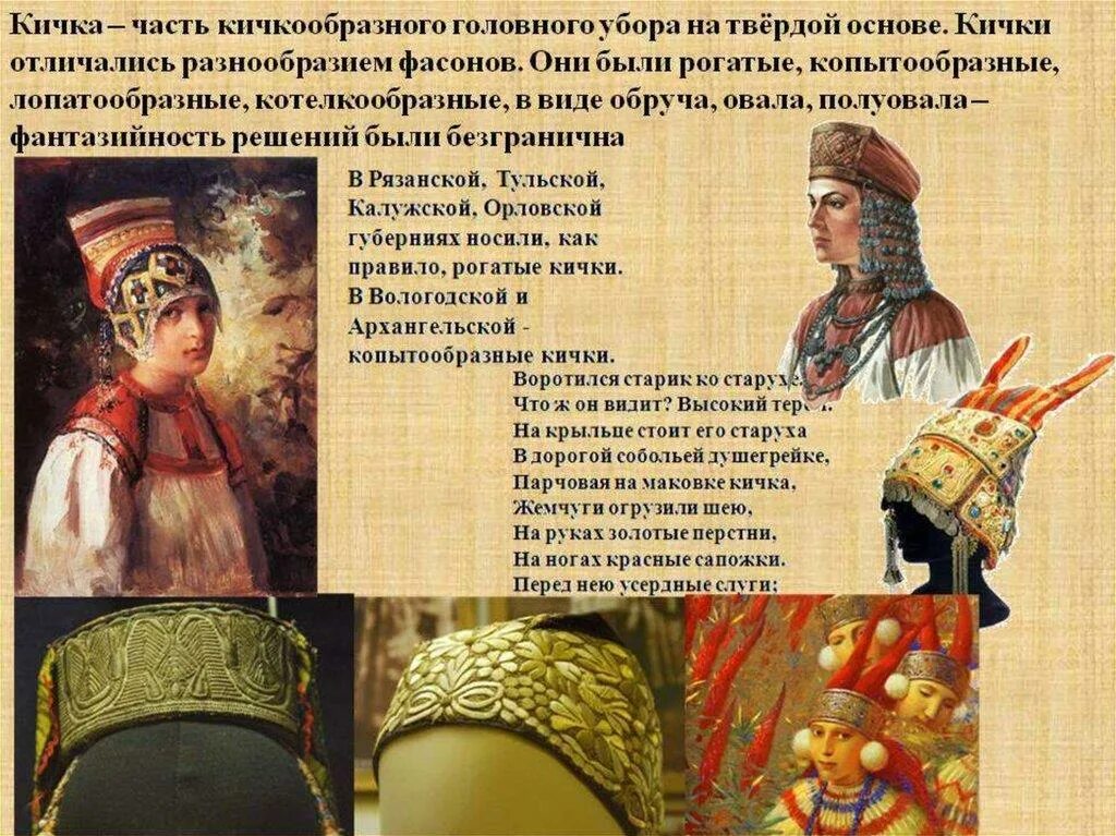 Парчовая кичка головной убор. Кичка это 2 класс литературное чтение. Повойник кичка боярыня. Повойник кичка боярыня. Рогатая кичка.