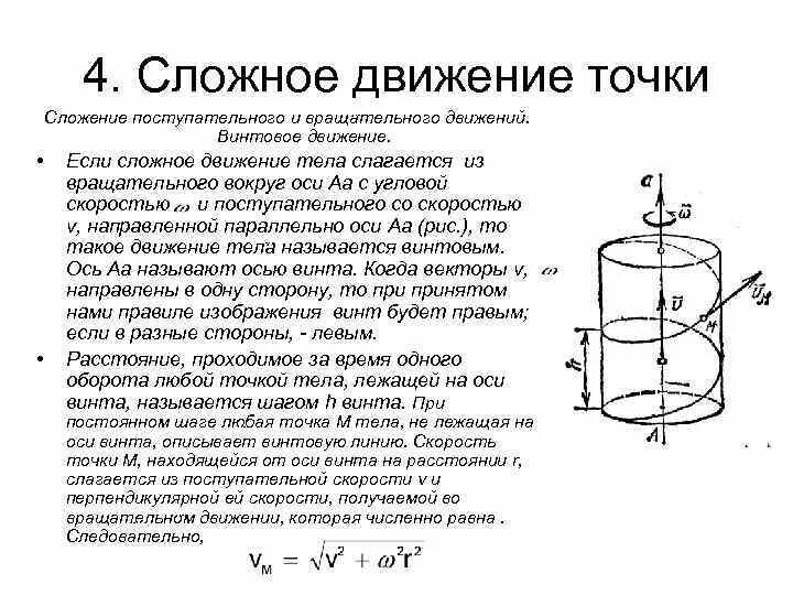 Сложное движение точки техническая механика. Сложение поступательного и вращательного движений. Сложное движение точки и твердого тела. Кинематика сложного движения.