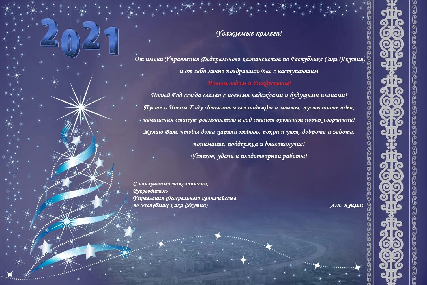 Поздравление с наступающим 2024 коллегам. Якутские поздравления с новым годом. Открытка с наступающим новым годом 2022 коллегам. Поздравления на якутском языке. Поздравление на новый год на якутском языке.