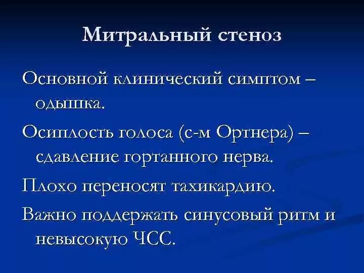 Симптом Ортнера осиплость голоса. Митральный стеноз охриплость голоса. Осиплость голоса при митральном стенозе. Митральный стеноз симптомы. Митральный стеноз признаки