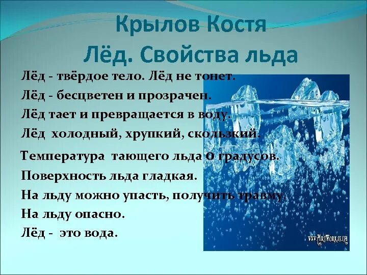 Свойства льда. Доклад о льде. Свойства воды и льда. Доклад про лед 3 класс.