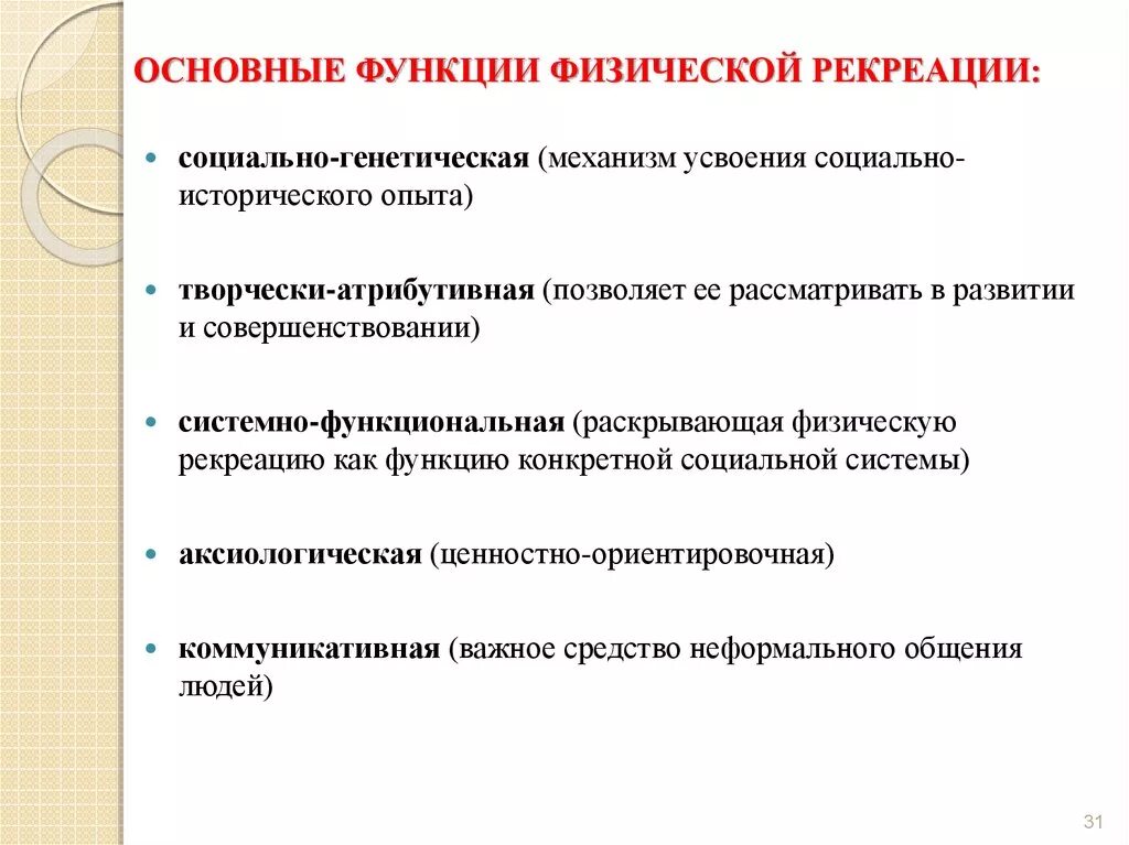 Рекреационные задачи. Функции физической рекреации. Рекреационная функция физической культуры. Основные функции рекреации. Цели и задачи физической рекреации.