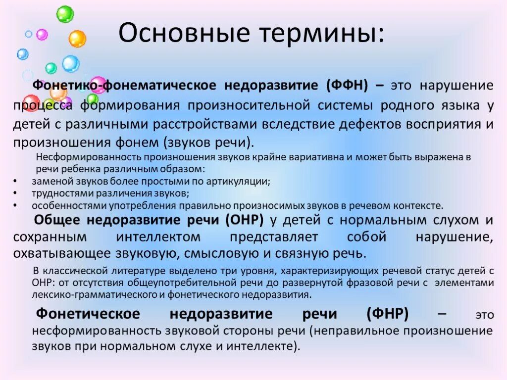 Определение уровня речевого развития детей. Основные термины логопедии. фонетико-фонематическое недоразвитие. фонетико-фонематическое недоразвитие речи у детей. ффнр в логопедии что это.