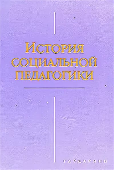 Книга социальная история. История дошкольной педагогики Шабаева. 1. М. Шабаева (ред.). история педагогики (1981). Басов история социальной педагогики все страницы учебника. Книги педагогики Биляев миж.