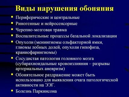 Нарушенное обоняние