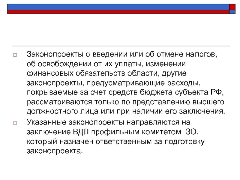 Законопроекты о введении или отмене налогов. Порядок отмены налогов. Порядок отмены налогов и сборов.