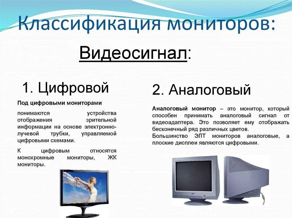 Виды экрана монитора. Классификация дисплеев монитор. Классификация мониторов параметры. Цифровые и аналоговые мониторы. Виды мониторов для компьютера.