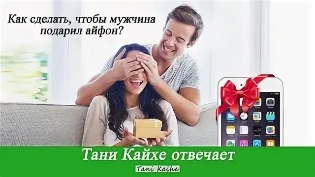 Подарила мужу айфон