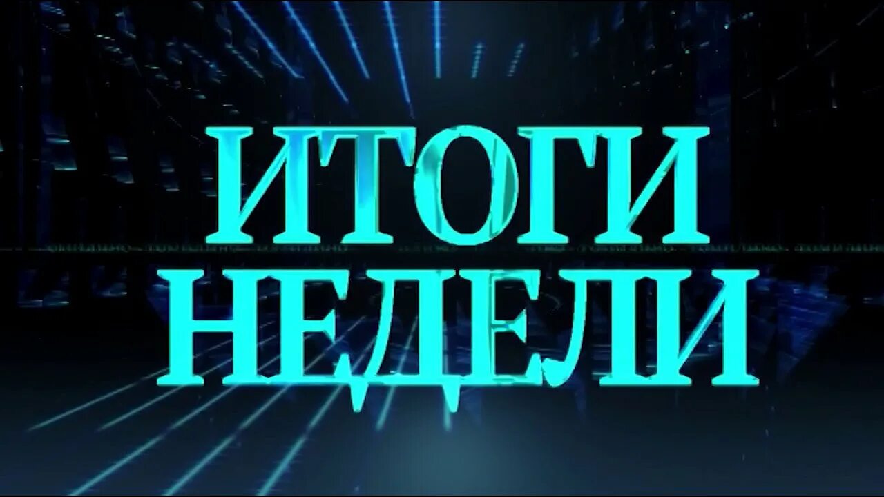 Итоги недели. Итоги недели картинка. Итоги недели заставка. Итоги недели надпись.