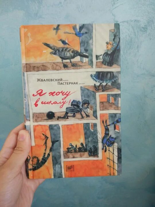 Жвалевский пастернак лучшие произведения. Жвалевский Пастернак я хочу в школу. Я хочу в школу книга. Обложка книги я хочу в школу. Жвалевский я хочу в школу.