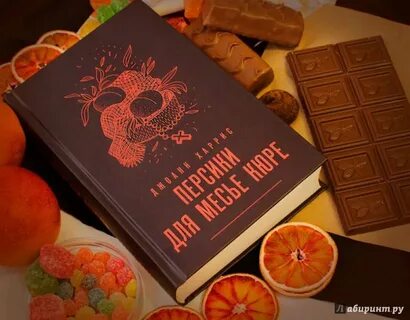 Персики для месье кюре