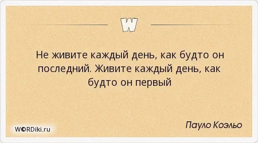 Живите сегодня как последний. Жить каждый день как последний. Высказывания о внешности человека. Жить надо каждый день как последний. Живи каждый день как последний цитаты.