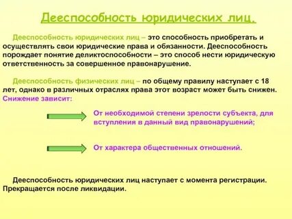Гражданская правоспособность и дееспособность юридического лица