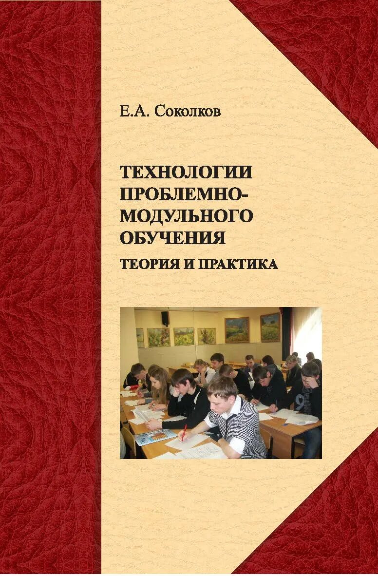 Книги про обучение. Технология проблемно-модульного обучения. Теория и технология обучения. Образование книги. Книги по теории и практике преподавания.