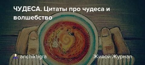 Что можно назвать чудом