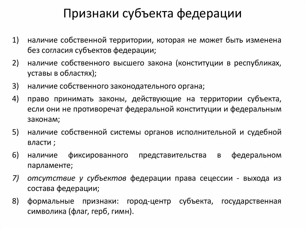 Федерация государственно правовые признаки. Признаки субъекта Федерации. Конституционно-правовые признаки субъектов Российской Федерации. Признаки и виды субъектов РФ. Признаки субъекта страны.