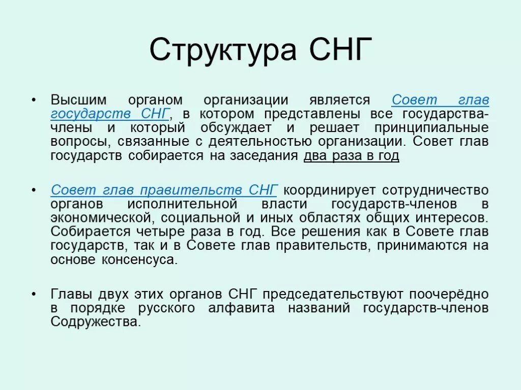 Содружество независимых государств состав. Структура СНГ. СНГ структура организации. Структура СНГ кратко. Цели содружества независимых государств