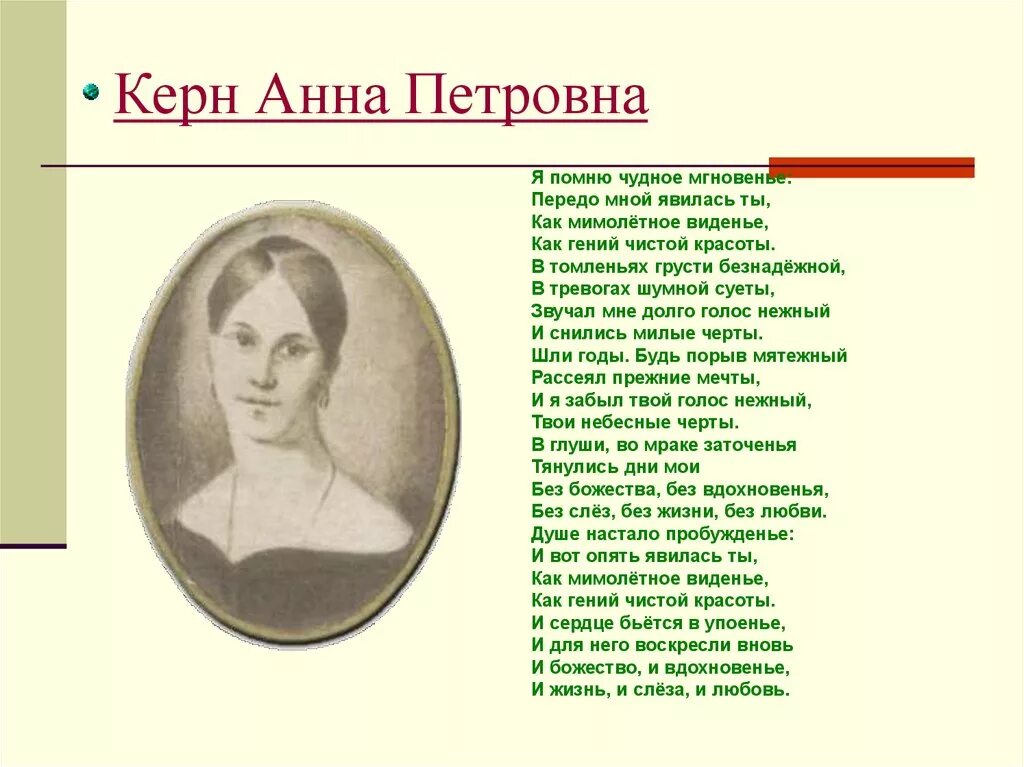 Стихотворения посвященные анне. Стихотворение Пушкина Анне Керн. Стихотворение Пушкина Анне Петровне Керн. Пушкин Анне Керн стихотворение.