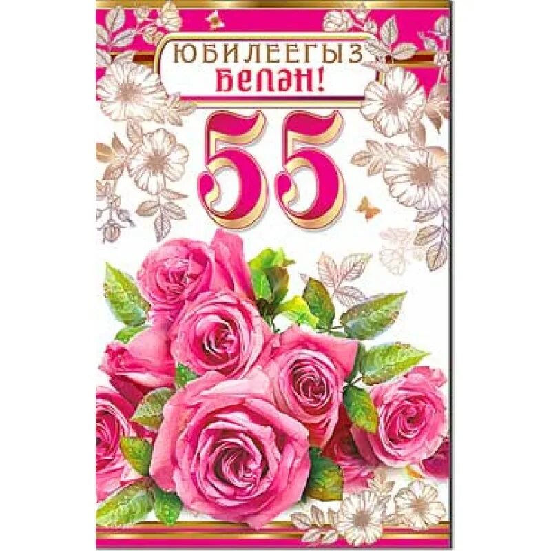 Татарча 55