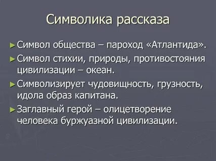Атлантида символ господин из сан франциско